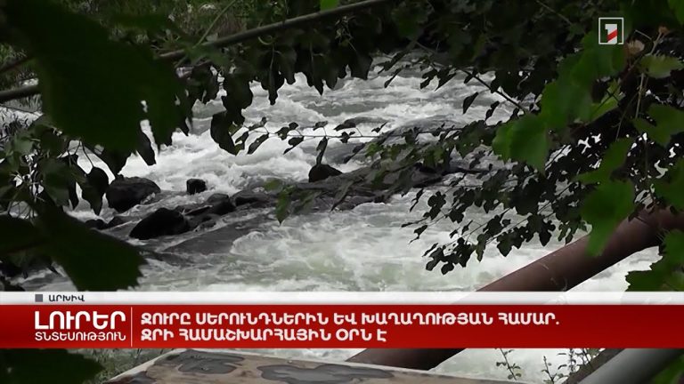 Ջուրը՝ համաշխարհային ռեսուրս և տուրիստական բրենդ