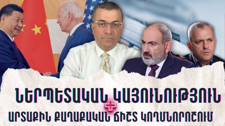 Բանակցային գործարքի հետևում՝ անհամաչափություն և քաղաքականացում