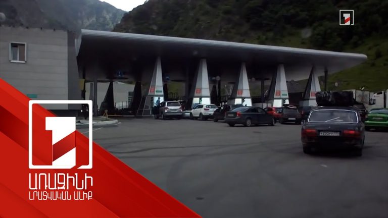«Վերին Լարս» անցակետով ճանապարհը բացվել է մարդատարների համար, բեռնատարներին՝ ոչ