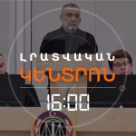 Ռուբեն Վարդանյանի գործով դատական նիստը ավարտվեց և անցավ խորհրդակցության