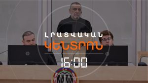 Ռուբեն Վարդանյանի գործով դատական նիստը ավարտվեց և անցավ խորհրդակցության
