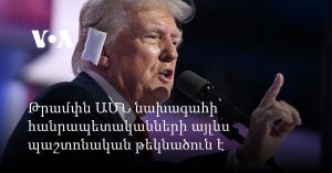 ՀՀ վարչապետը հայտնում է «Թրամփի ուղի» նախագծի առաջխաղացման և ԱՄՆ-ի շահագրգռվածության մասին